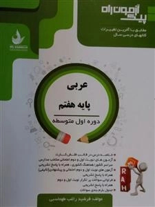پیک آزمون راه - عربی پایه هفتم