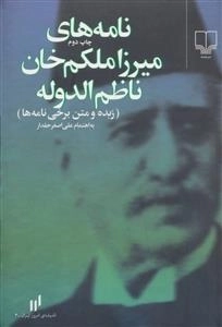 نامه های میرزا ملکم خان ناظم الدوله:زبده و متن برخی نامه ها - اندیشه ی امروز ایران 3