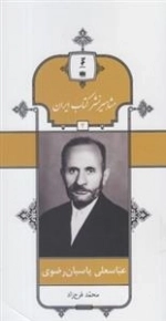 مشاهیر نشر کتاب ایران 4: عباسعلی پاسبان رضوی