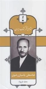 مشاهیر نشر کتاب ایران 4: عباسعلی پاسبان رضوی