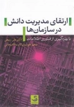 ارتقای مدیریت دانش در سازمان ها