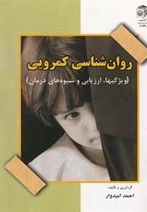 روان شناسی کمرویی