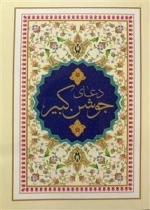 دعای جوشن کبیر