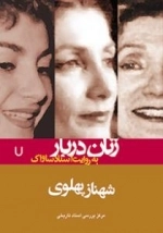 زنان دربار به روایت اسناد ساواک 7- شهناز پهلوی