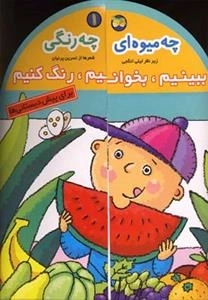 ببینیم، بخوانیم، رنگ کنیم 1: چه میوه ای چه رنگی - برای پیش دبستانی ها