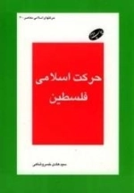 حرکتهای اسلامی -4: حرکت اسلامی فلسطین