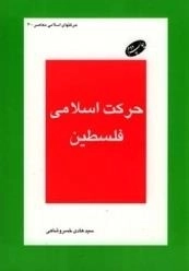 حرکتهای اسلامی -4: حرکت اسلامی فلسطین