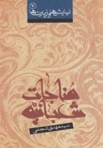 مناجات شعبانیه