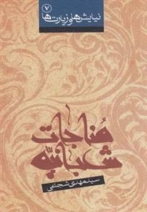 مناجات شعبانیه