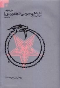 شناخت و بررسی شیطان پرستی