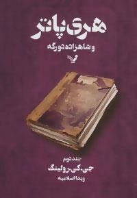 هری پاتر و شاهزاده دو رگه 2