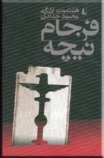 فرجام نیچه