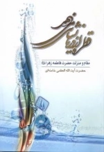 قطره از دریا نشان می‌دهد (مقام منزلت حضرت فاطمه زهرا علیها السّلام)