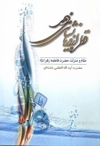 قطره از دریا نشان می‌دهد (مقام منزلت حضرت فاطمه زهرا علیها السّلام)