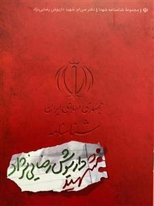 مجموعه شناسنامه شهدا - دفتر سی ام: شهید داریوش رضایی نژاد