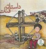 داستان قنات