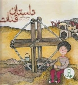 داستان قنات