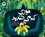 موزی که می خندید
