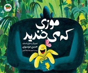 موزی که می خندید