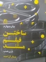 ساختن فیلم مستند