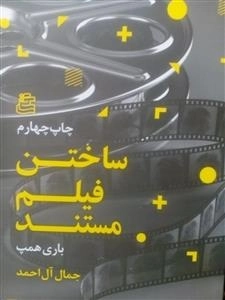 ساختن فیلم مستند