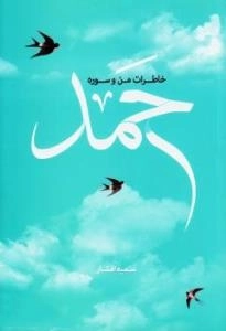خاطرات من وسوره حمد