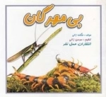 بی مهرگان