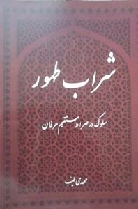 شراب طهور : سلوک در صراط مستقیم عرفان