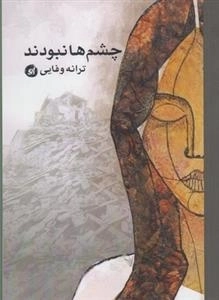 چشم ها نبودند