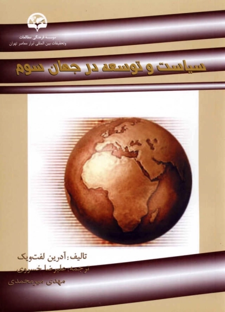 سیاست و توسعه در جهان سوم