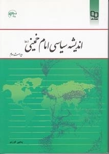 اندیشه سیاسی امام خمینی(ره)