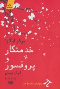 خدمتکار و پروفسور