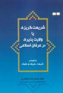 شریعت گریزی یا ولایت پذیری در عرفان اسلامی