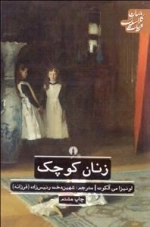 زنان کوچک