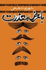 با عرض معذرت
