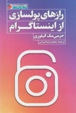 رازهای پولسازی از اینستاگرام