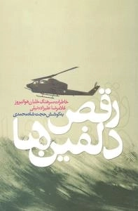 رقص دلفین ها : خاطرات سرهنگ خلبان هوانیروز غلامرضا علیزاده نیلی