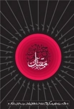 مقتل امام حسین علیه السلام