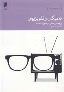 نخبگان و تلویزیون -پژوهشی‌عملی‌