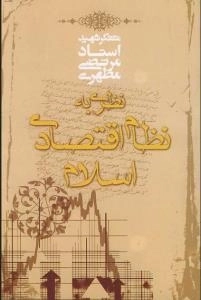 نظری به نظام اقتصادی اسلام