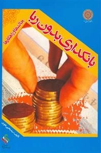 بانکداری بدون ربا (چالشها و راهکارها)