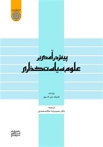 پیش درآمدی بر علوم سیاست گذاری