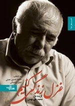 غزل زندگی کنیم - گزیده ی غزل