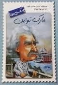 چه کسی بود ؟ مارک تواین