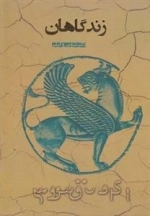 زندگاهان