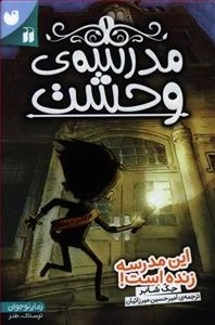مدرسه ی وحشت1: این مدرسه زنده است