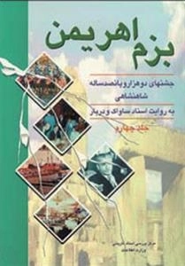 بزم اهریمن : جشنهای دو هزار و پانصد ساله شاهنشاهی به روایت اسناد ساواک و دربار - جلد چهارم