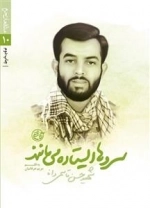 مدافعان حرم 10: سروها ایستاده می مانند - شهید حسن قاسمی دانا