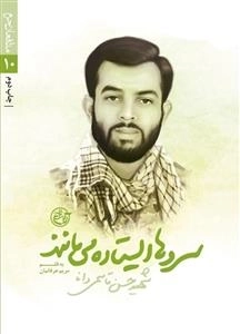 مدافعان حرم 10: سروها ایستاده می مانند - شهید حسن قاسمی دانا
