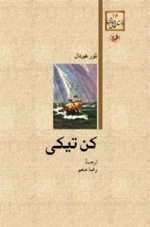 کن تیکی